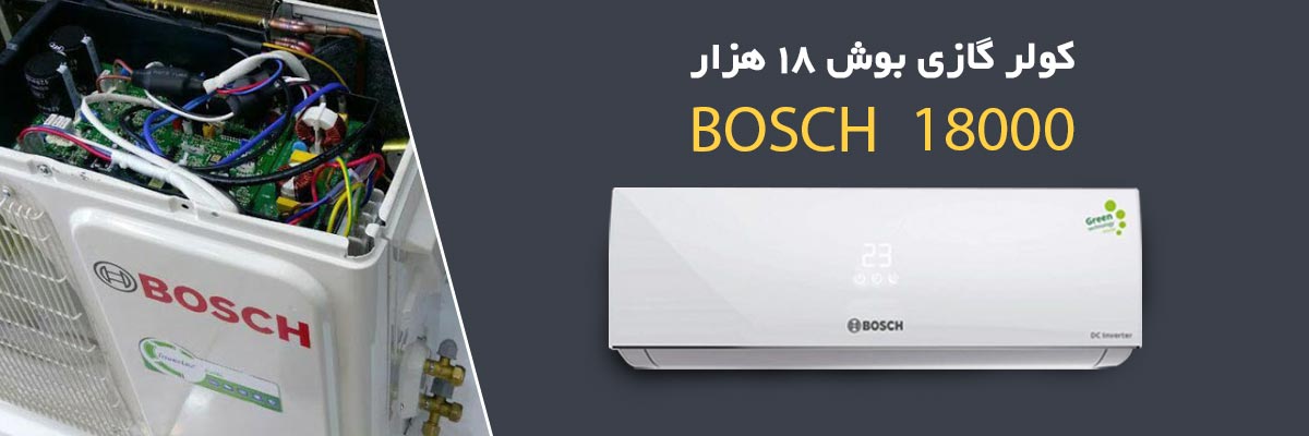 برد اینورتر کولر گازی بوش 18000