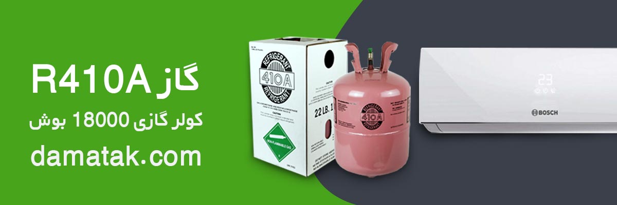 گاز استفاده در کولر گازی بوش 18000 R410A