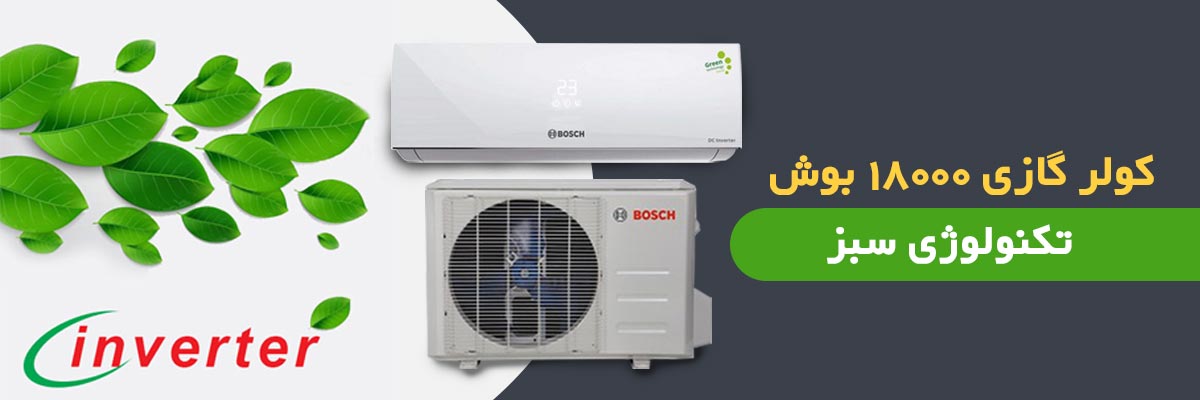 کولر بوش با تکنولوژی سبر کم مصرف جدید