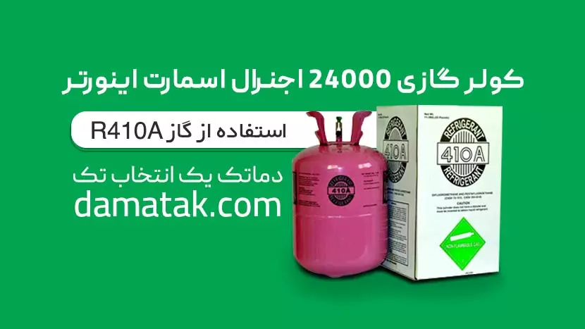 گاز مبرد r410a کولر گازی 24000 اجنرال کم مصرف