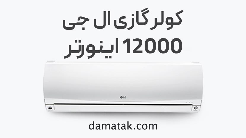 خرید کولر گازی 12000 ال جی اینورتر دار کم مصرف 12 هزار