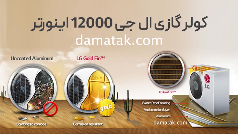ضد زنگ زدگی کولر گازی ال جی 12000 کم مصرف مدل NP126SK1