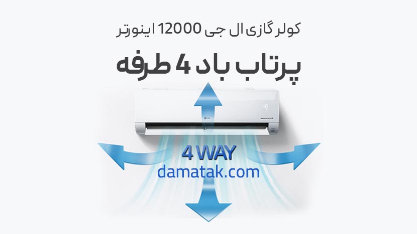 پرتاب باد 4 طرفه در کولر گازی ال جی 12000